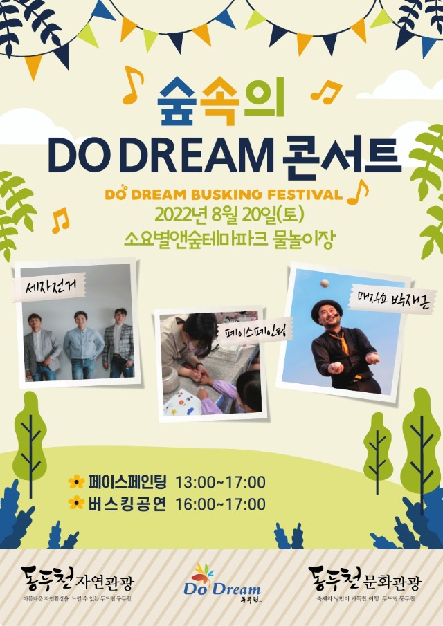 3.무더위 날려줄 시원한 ‘소요 별&숲 테마파크 여름 콘서트’ 개최.jpg