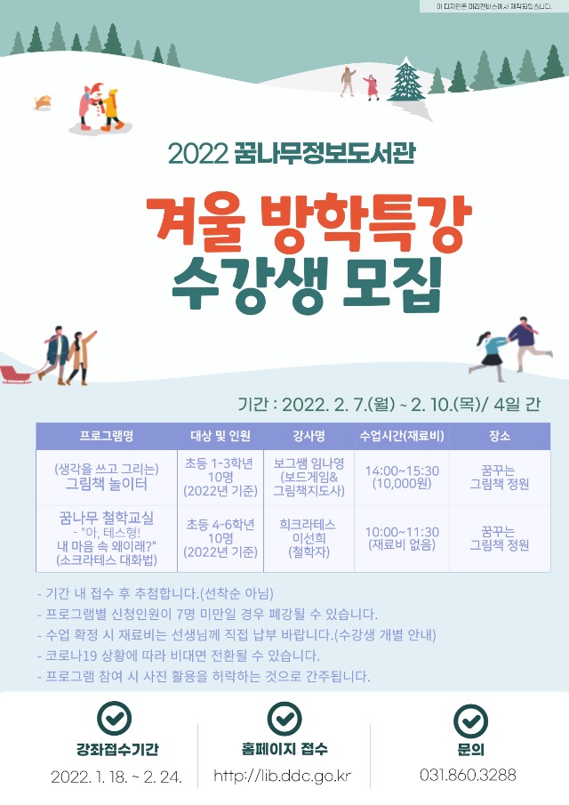 홍보문_2022년-꿈나무정보도서관-겨울방학특강_홈페이지_-001.jpg