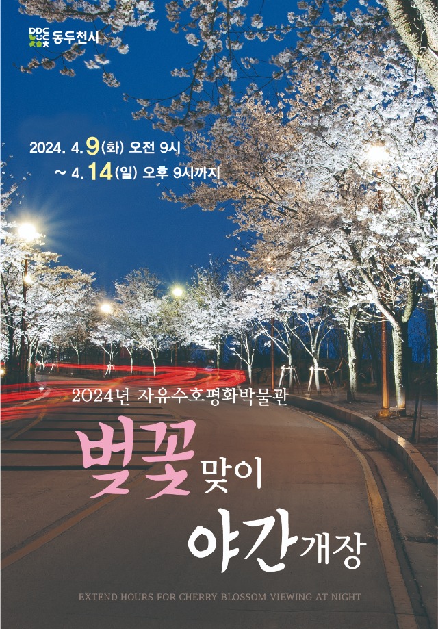 「2024년 자유수호평화박물관 벚꽃맞이 야간개장」 포스터.jpg